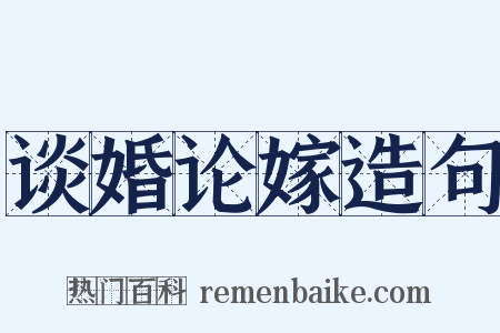 谈婚论嫁造句是什么意思的图片